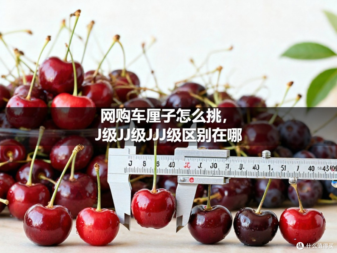 网购车厘子怎么挑,J级JJ级JJJ级区别在哪