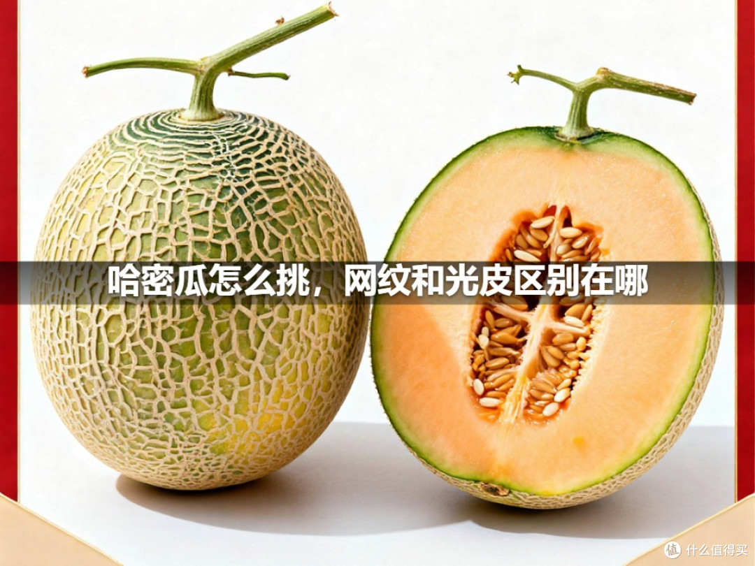 哈密瓜怎么挑，网纹和光皮区别在哪