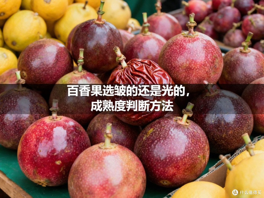 百香果选皱的还是光的，成熟度判断方法