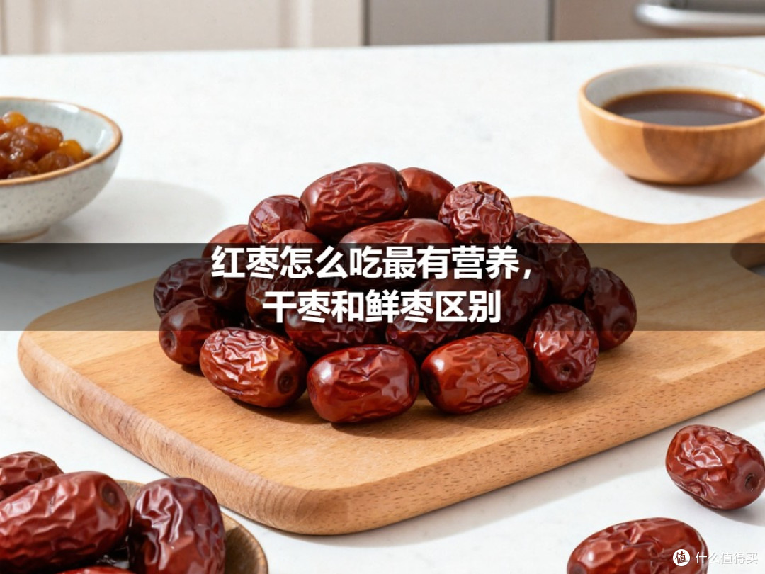 红枣怎么吃最有营养,干枣和鲜枣区别