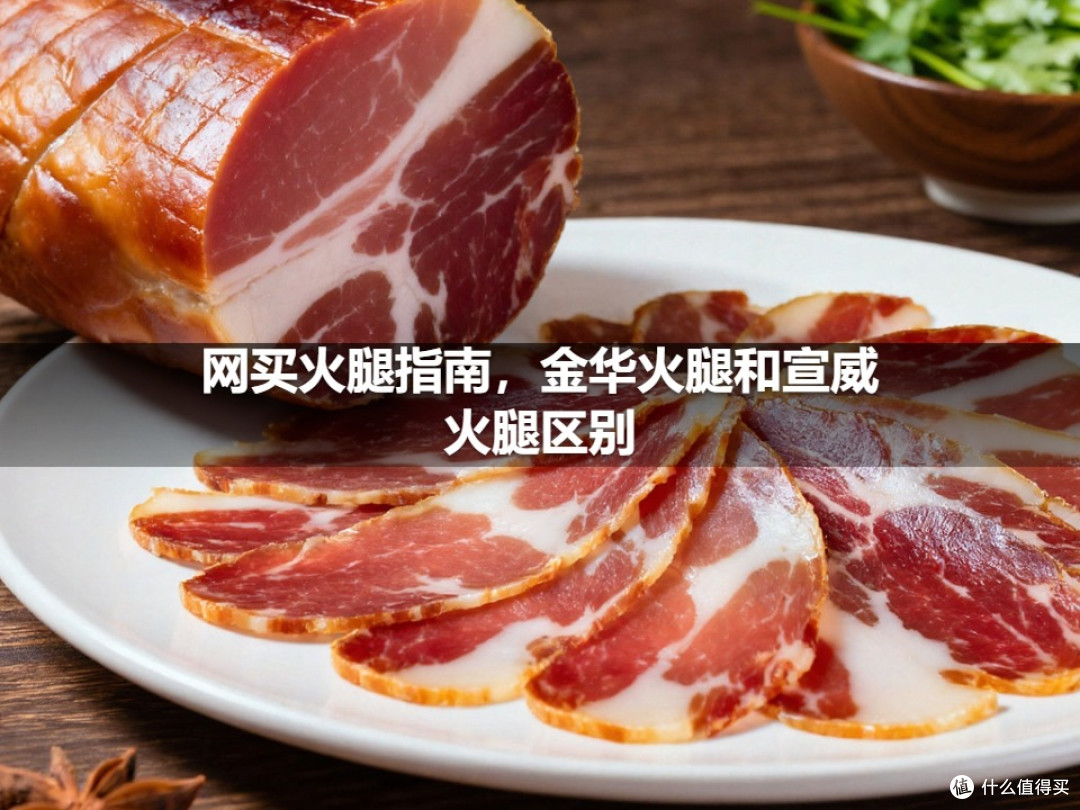 网买火腿指南，金华火腿和宣威火腿区别