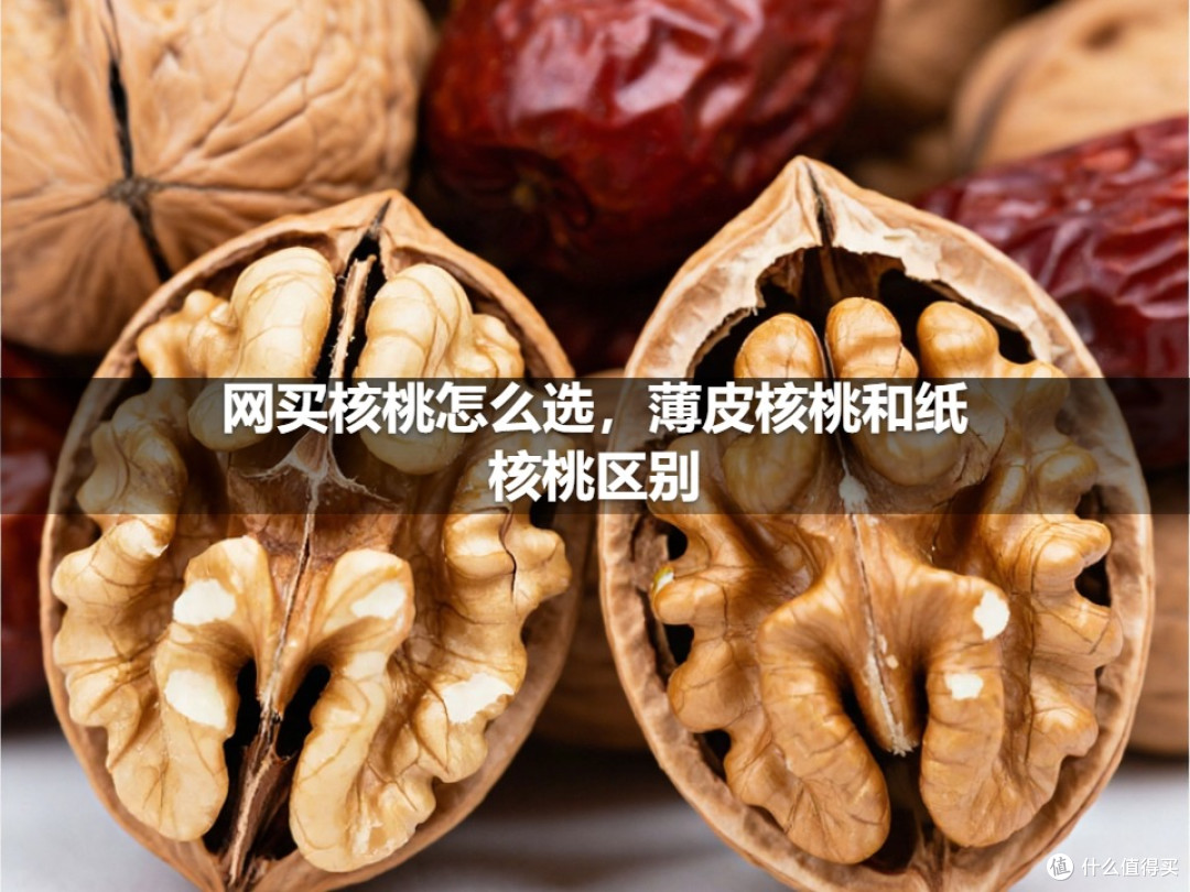 网买核桃怎么选，薄皮核桃和纸核桃区别