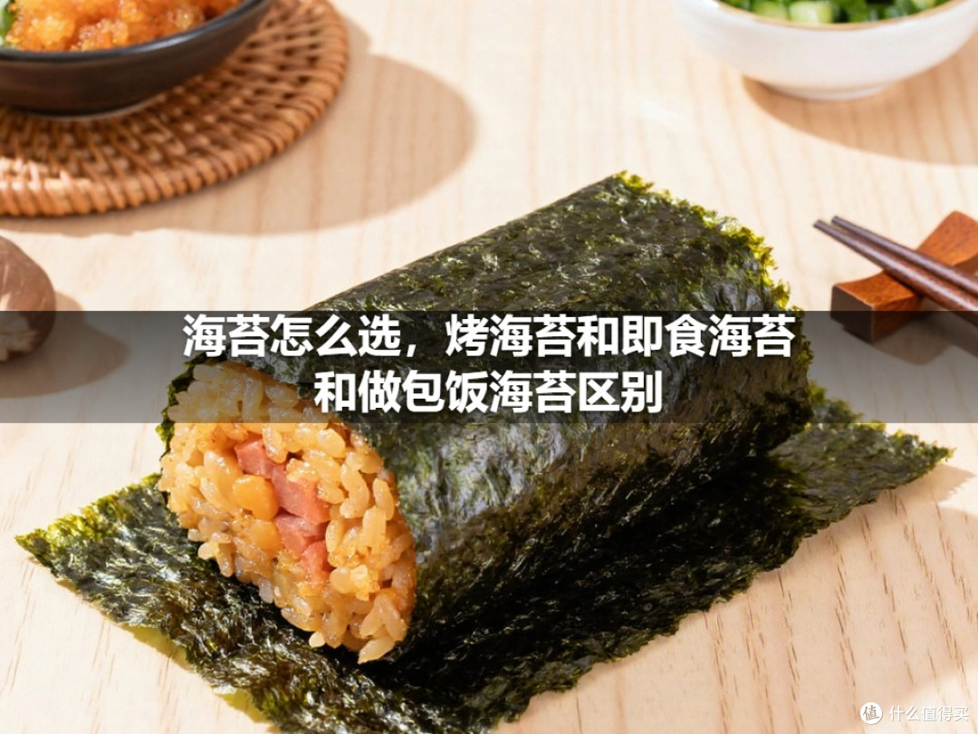 海苔怎么选，烤海苔和即食海苔和做包饭海苔区别