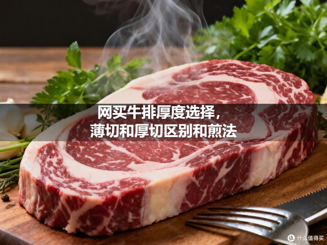 网买牛排厚度选择,薄切和厚切区别和煎法