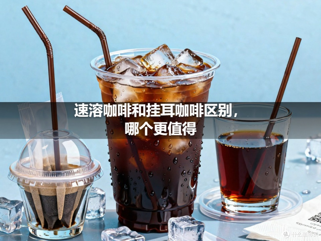 速溶咖啡和挂耳咖啡区别,哪个更值得