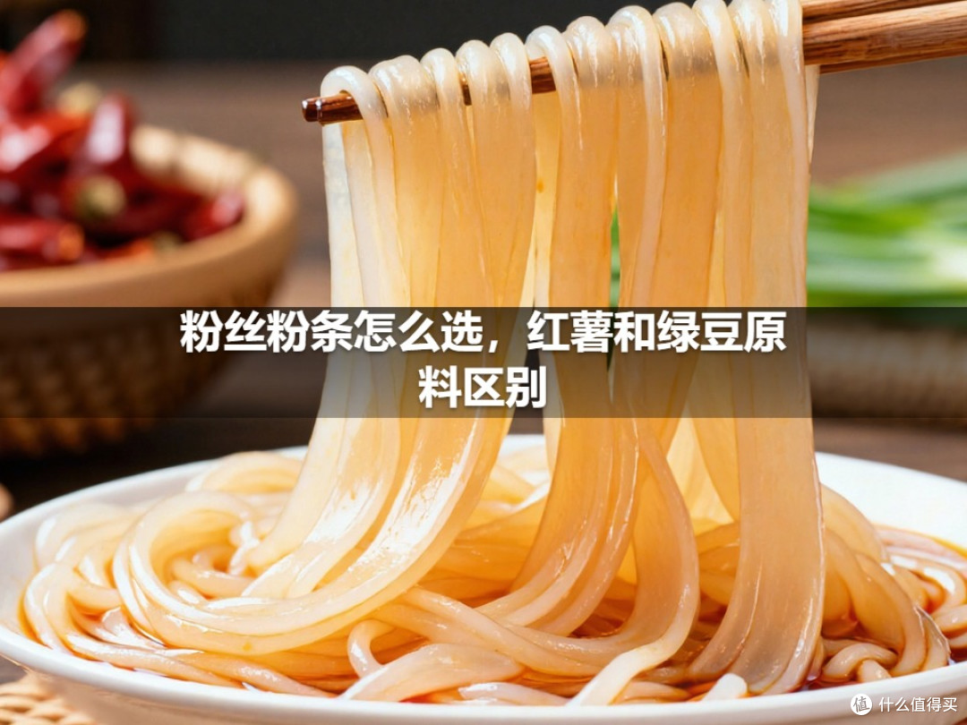 粉丝粉条怎么选，红薯和绿豆原料区别