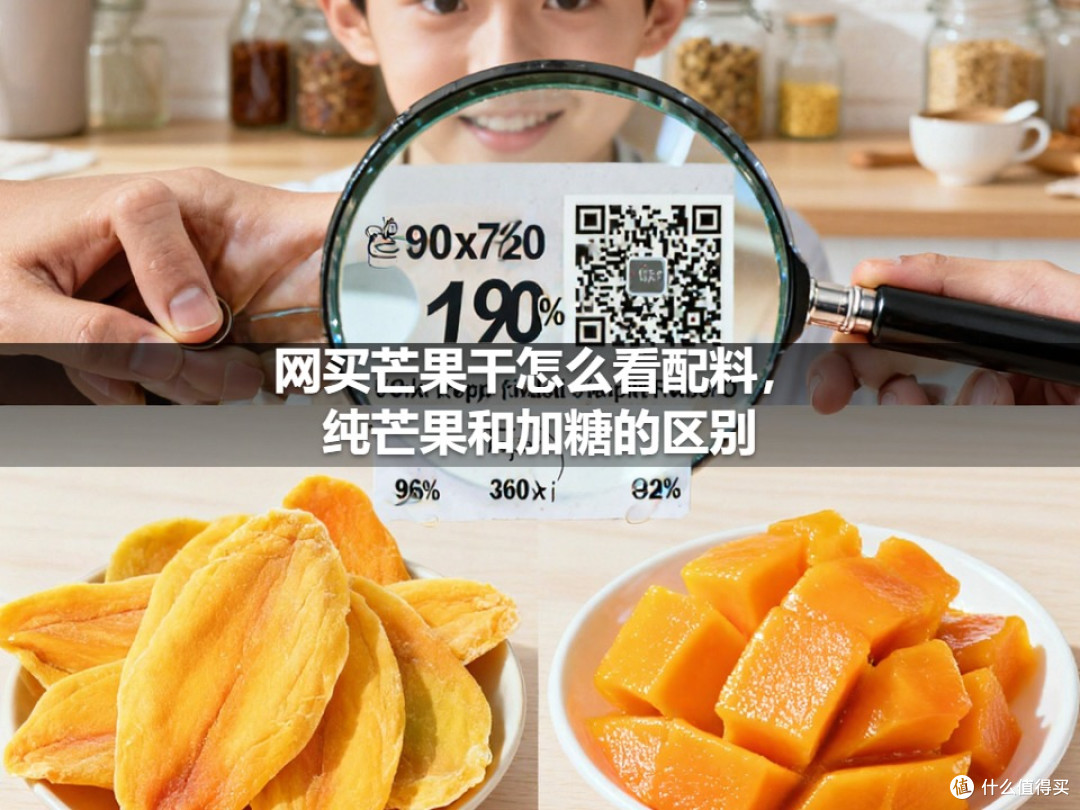 网买芒果干怎么看配料,纯芒果和加糖的区别