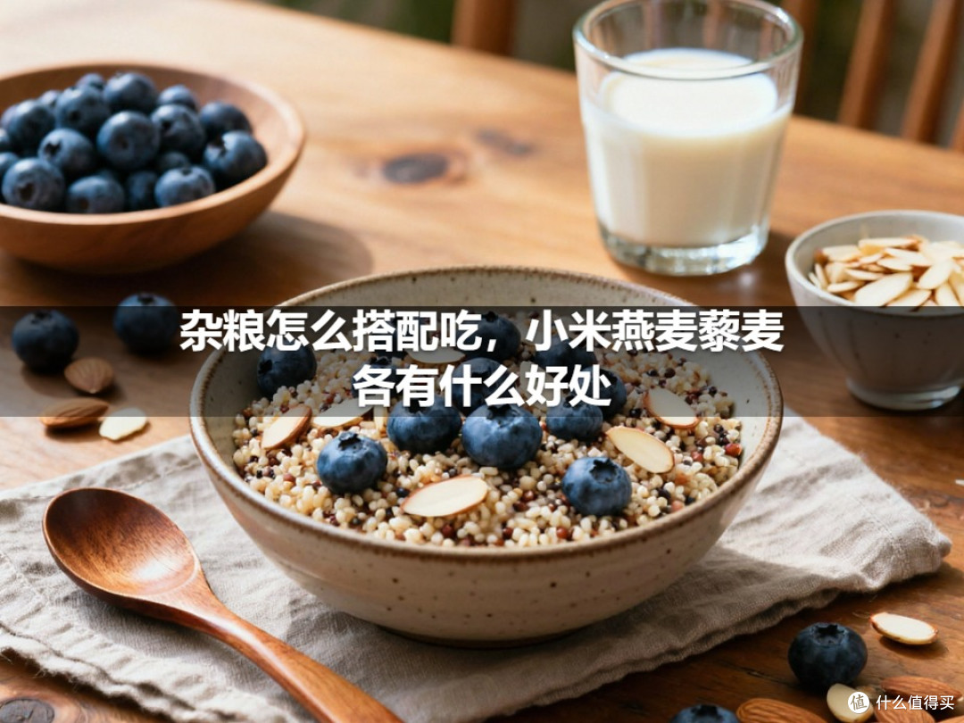 杂粮怎么搭配吃,小米燕麦藜麦各有什么好处