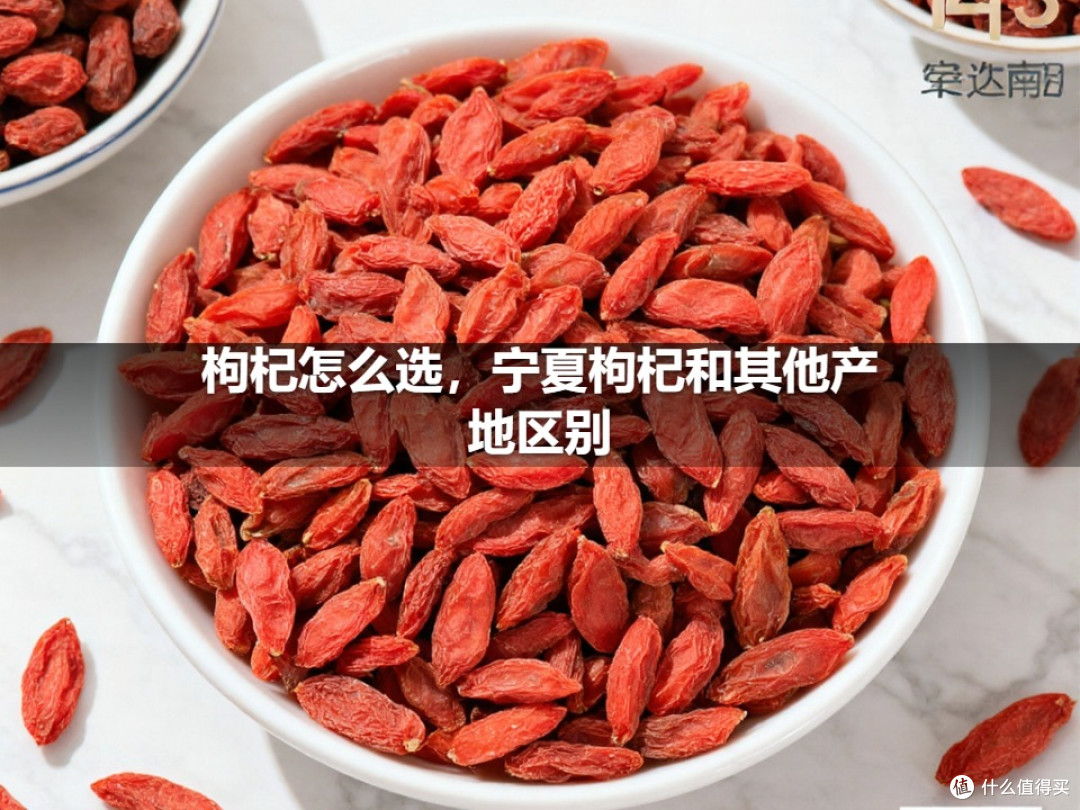枸杞怎么选,宁夏枸杞和其他产地区别