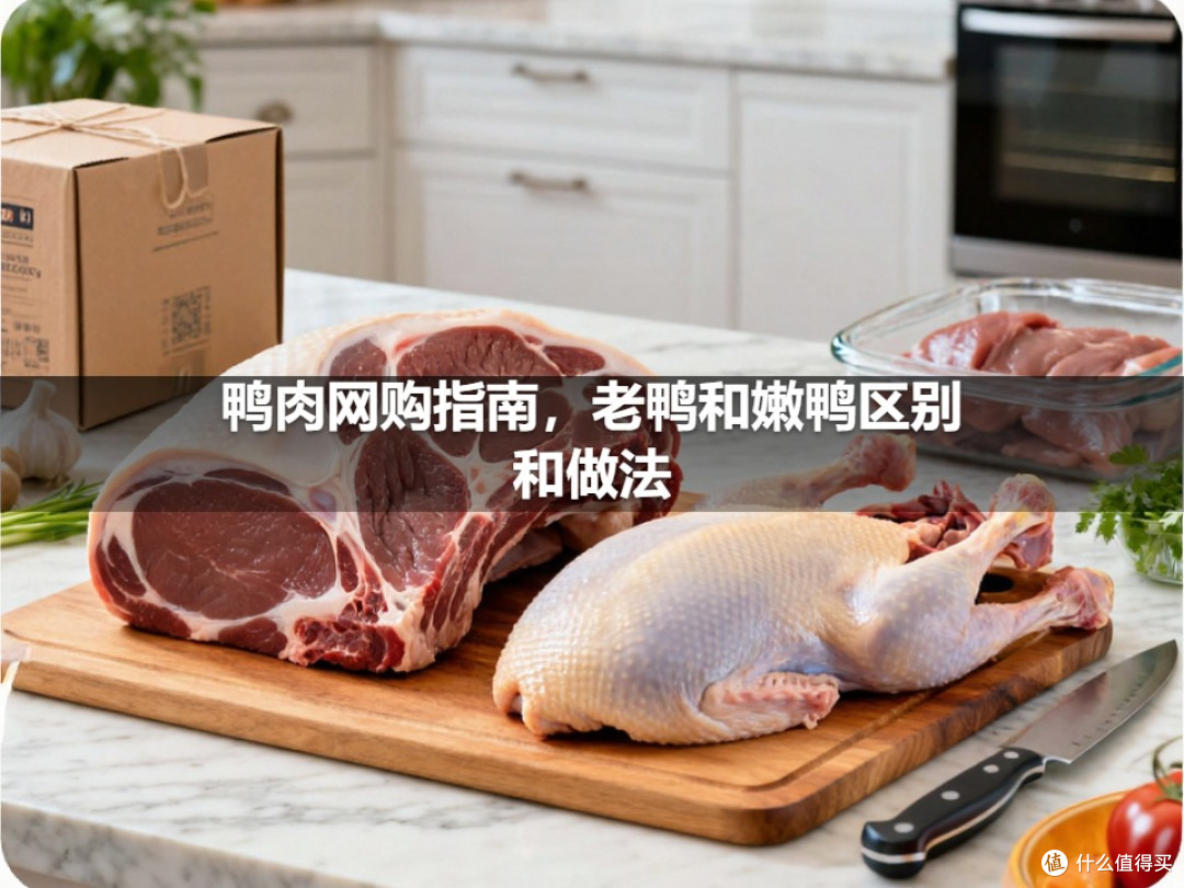 鸭肉网购指南,老鸭和嫩鸭区别和做法