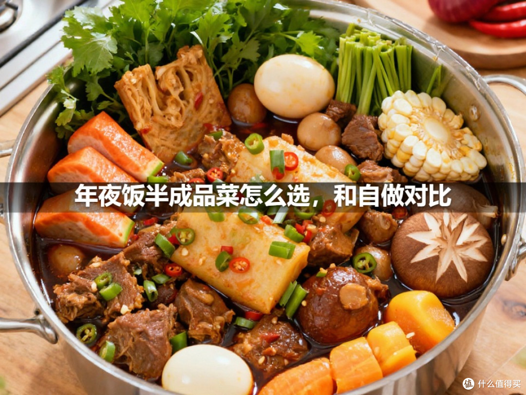 年夜饭半成品菜怎么选,和自做对比