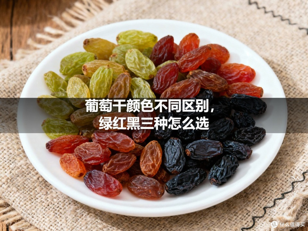 葡萄干颜色不同区别,绿红黑三种怎么选