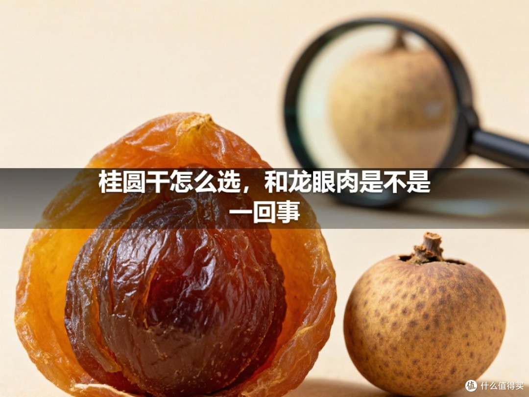 桂圆干怎么选,和龙眼肉是不是一回事