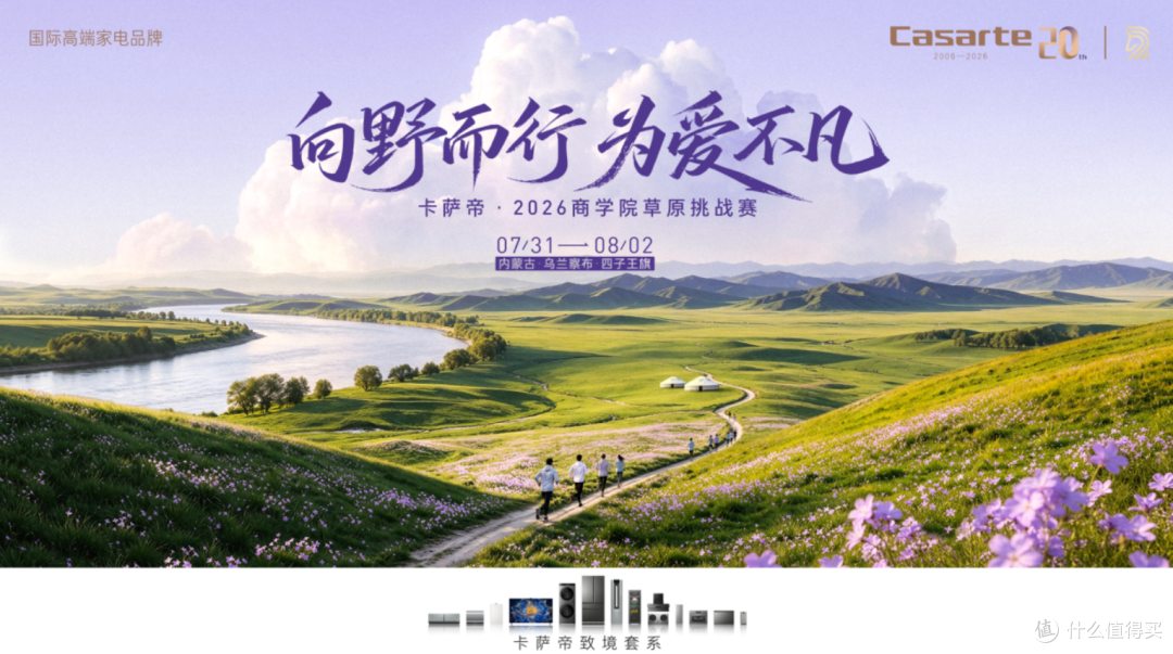 卡萨帝在草原搭建移动的家,千余名MBA体验全场景生活