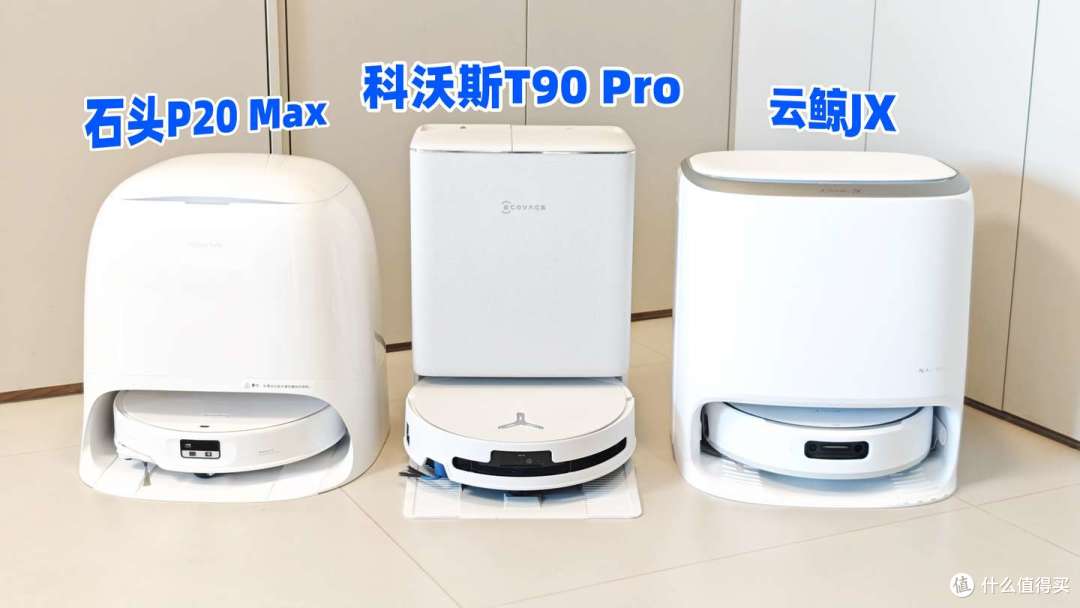 扫地机决赛圈PK,科沃斯T90Pro、石头P20 Max、云鲸JX对比测评