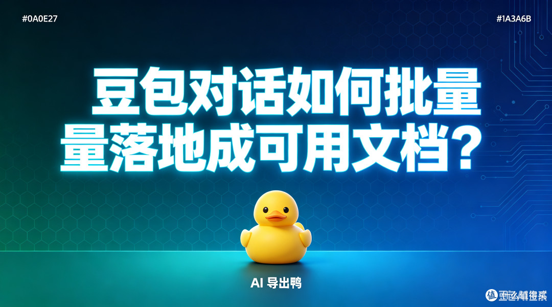 表格、代码、公式混排的豆包对话，如何批量落地成可用文档？