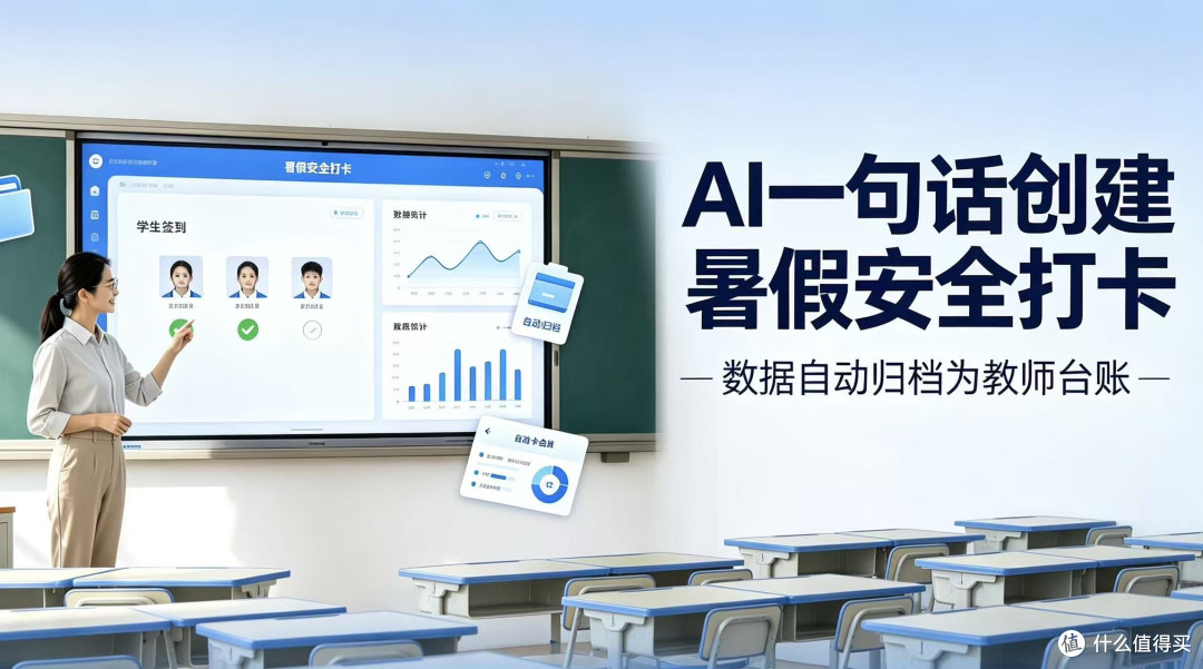 AI一句话创建暑假安全打卡，数据自动归档为教师台账
