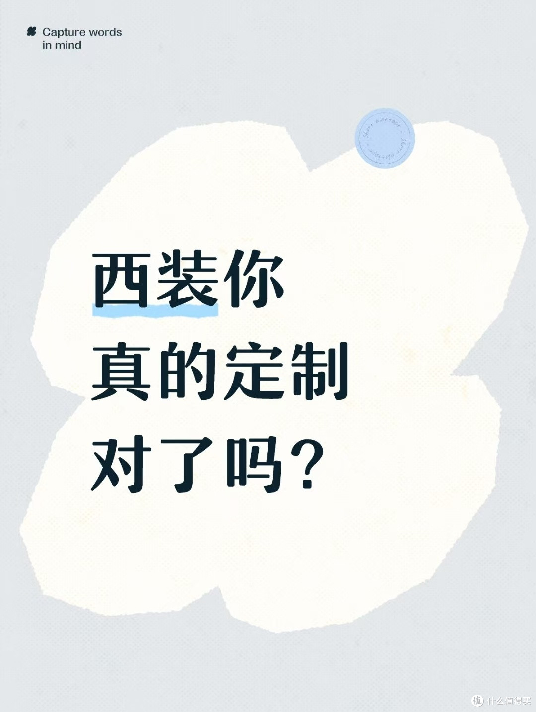 西装你真的定制对了吗？