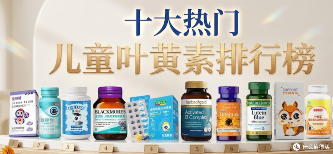 别乱买儿童叶黄素!十大品牌排行帮你选对适合款