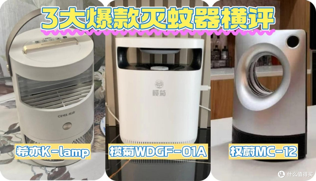 三款热门家用灭蚊器实测横评:希亦K-lamp、榄菊、权蔚真机实测!