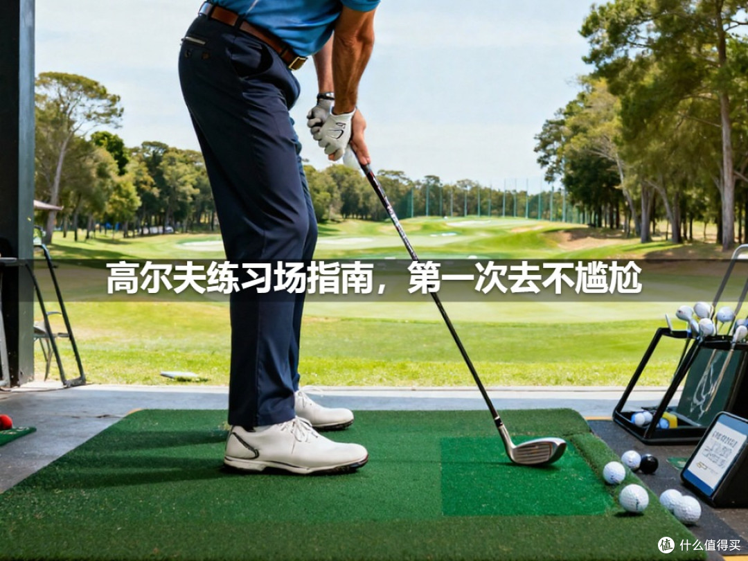 高尔夫练习场指南,第一次去不尴尬