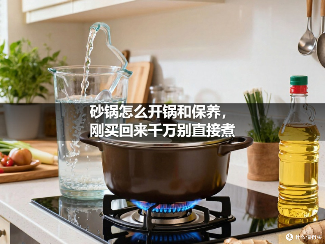 砂锅怎么开锅和保养,刚买回来千万别直接煮