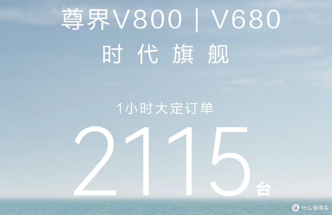 顶配突破百万!尊界V800、V680上市1小时大定2115台,网友吵翻了
