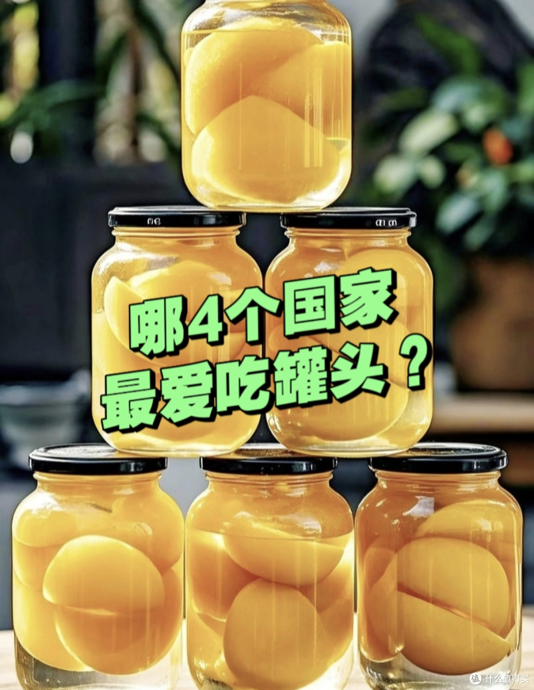 全球最爱吃罐头的4个国家,日常都吃些什么?