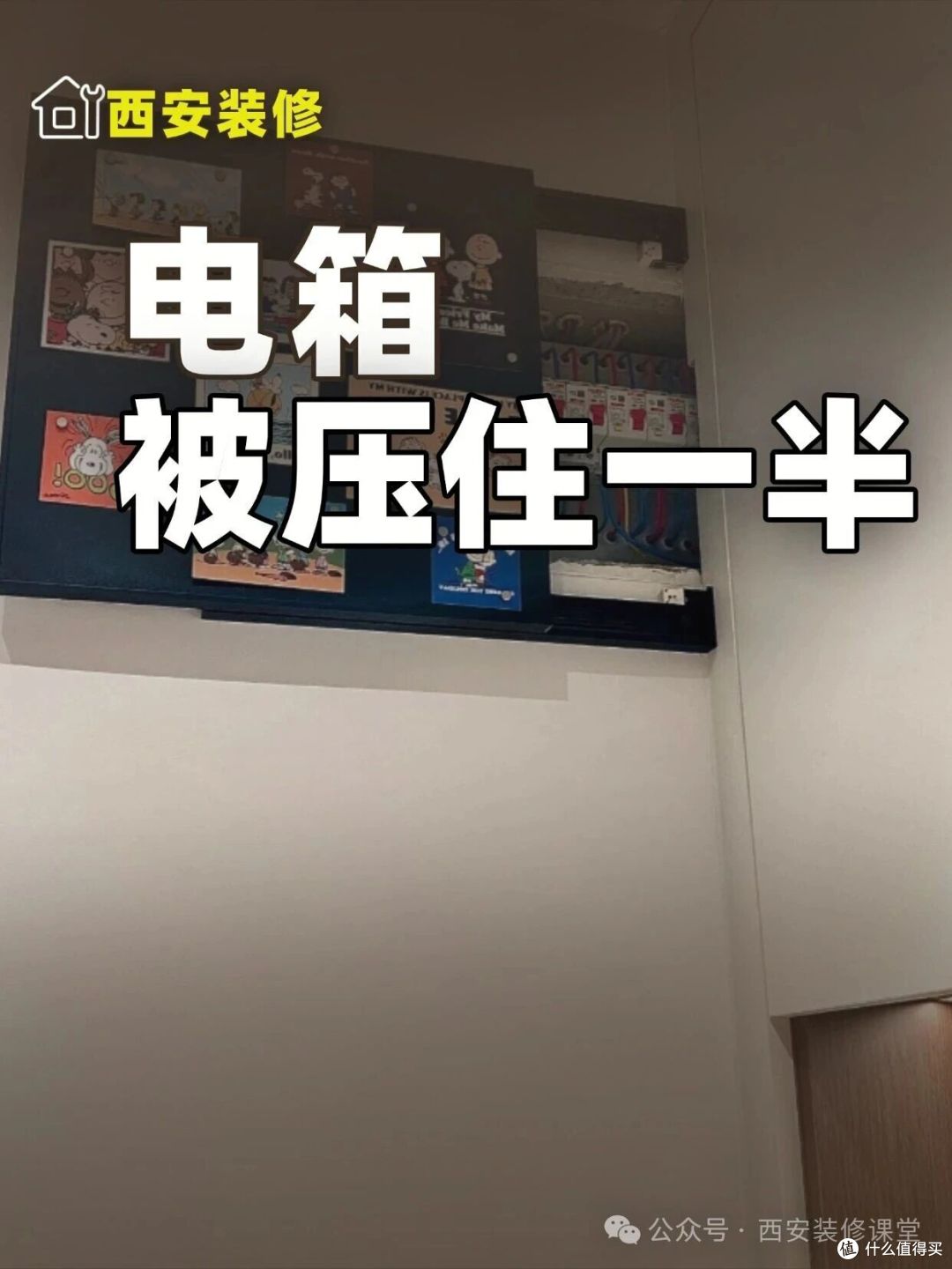 全屋定制压住电箱一半,还好解决了