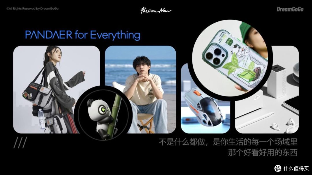 热爱科技双引擎:PANDAER场景品牌+DreamGoGo共创