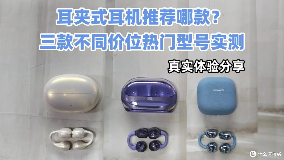 耳夹式耳机推荐哪款?三款不同价位热门型号实测,真实体验分享