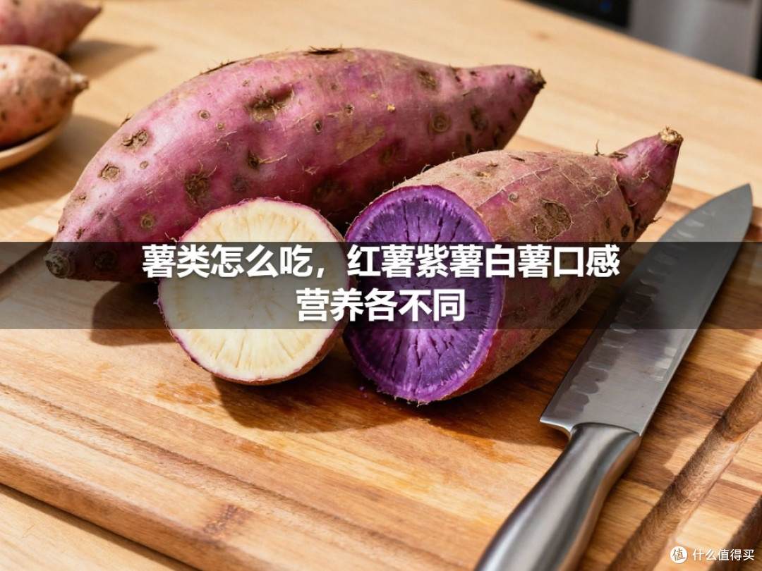 薯类怎么吃,红薯紫薯白薯口感营养各不同