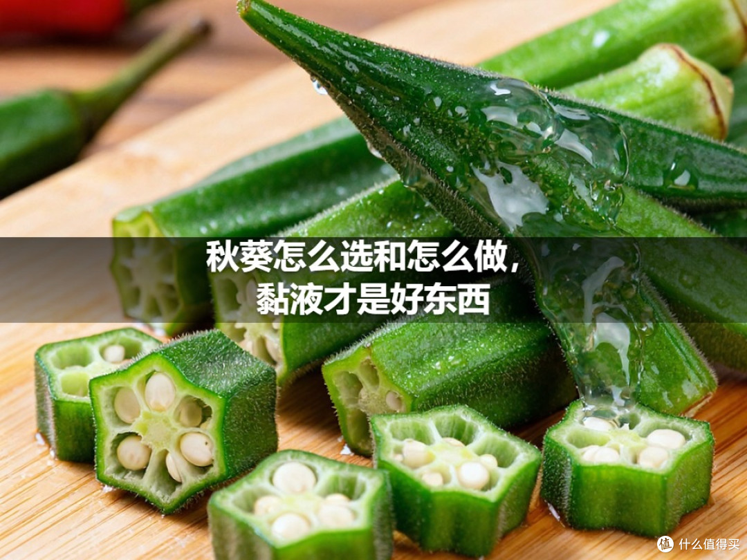 秋葵怎么选和怎么做,黏液才是好东西