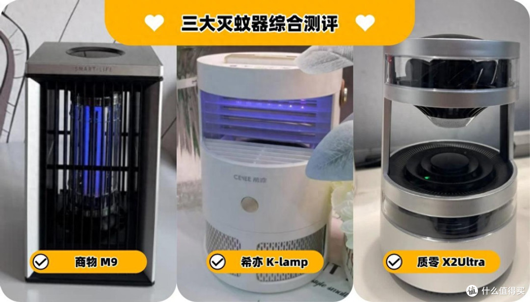 质零和商物灭蚊灯哪个好?希亦 K-lamp、质零、商物三大灭蚊灯评