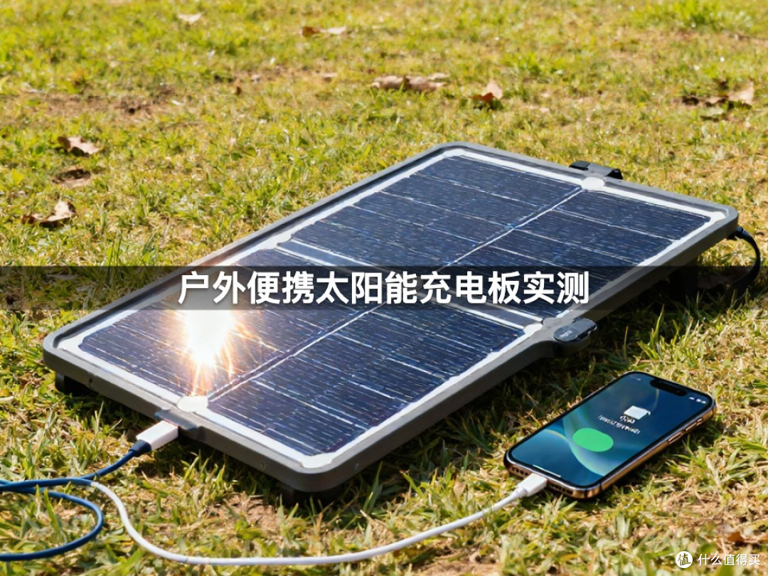 户外便携太阳能充电板实测