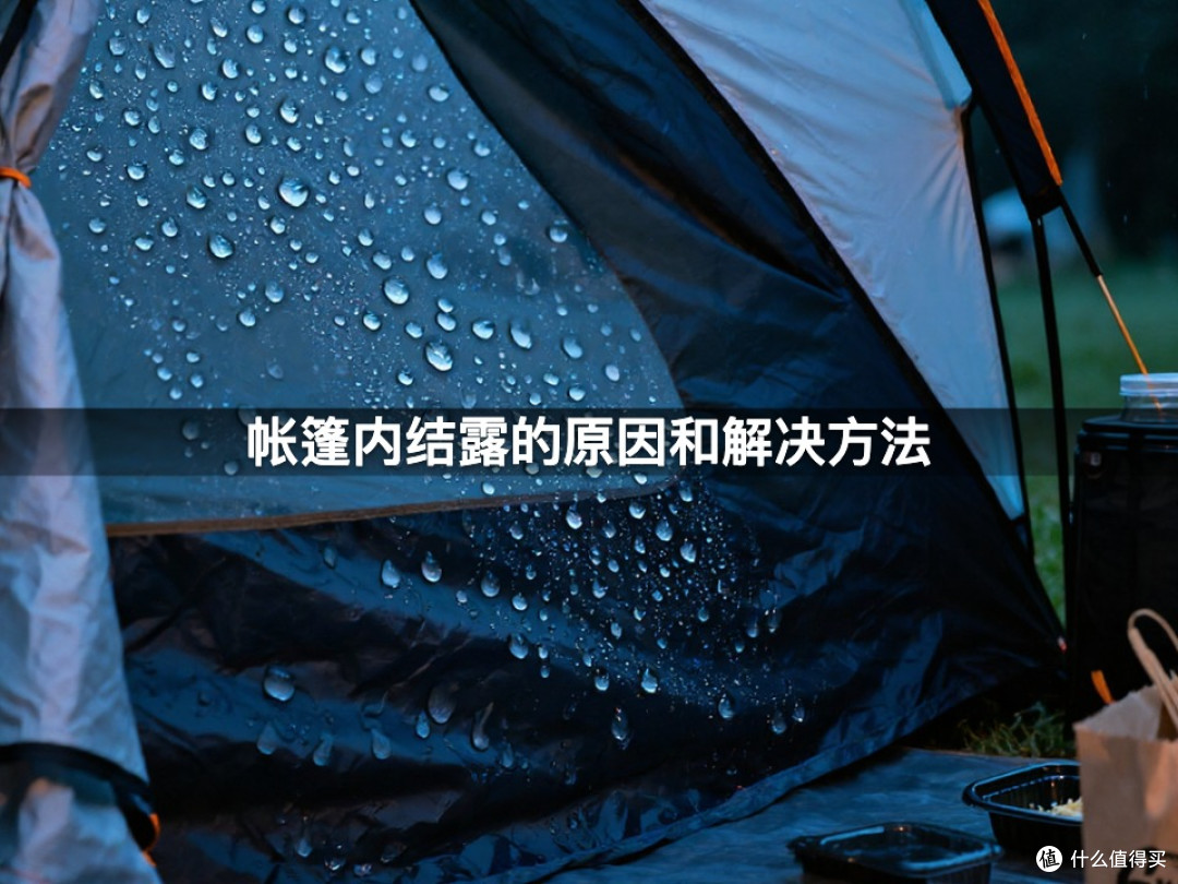 帐篷内结露的原因和解决方法