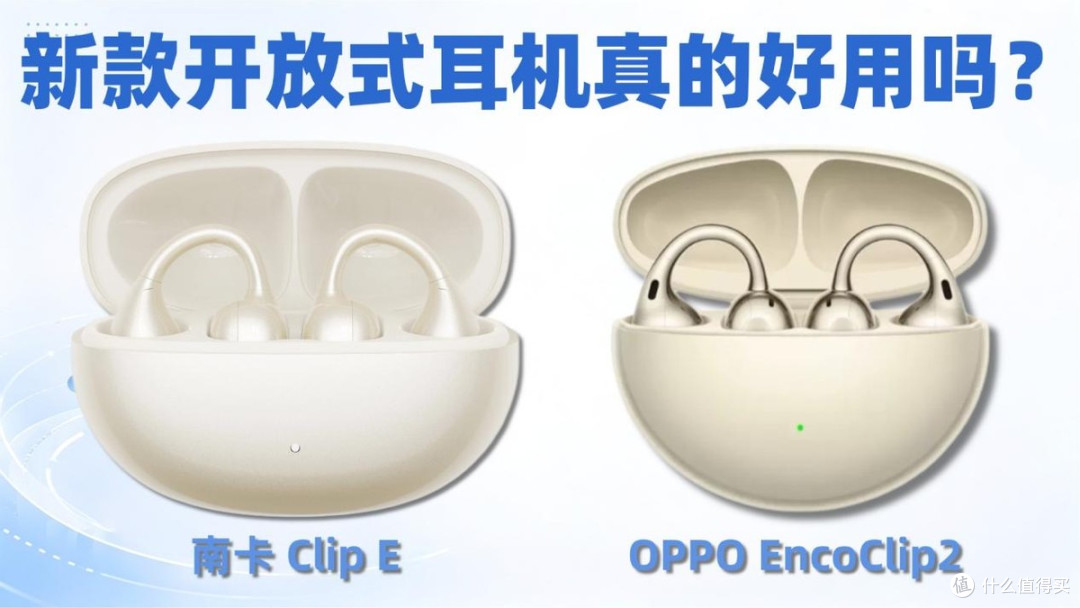 新款开放式耳机真的好用吗?实测南卡Clip E和OPPO Encoclip2