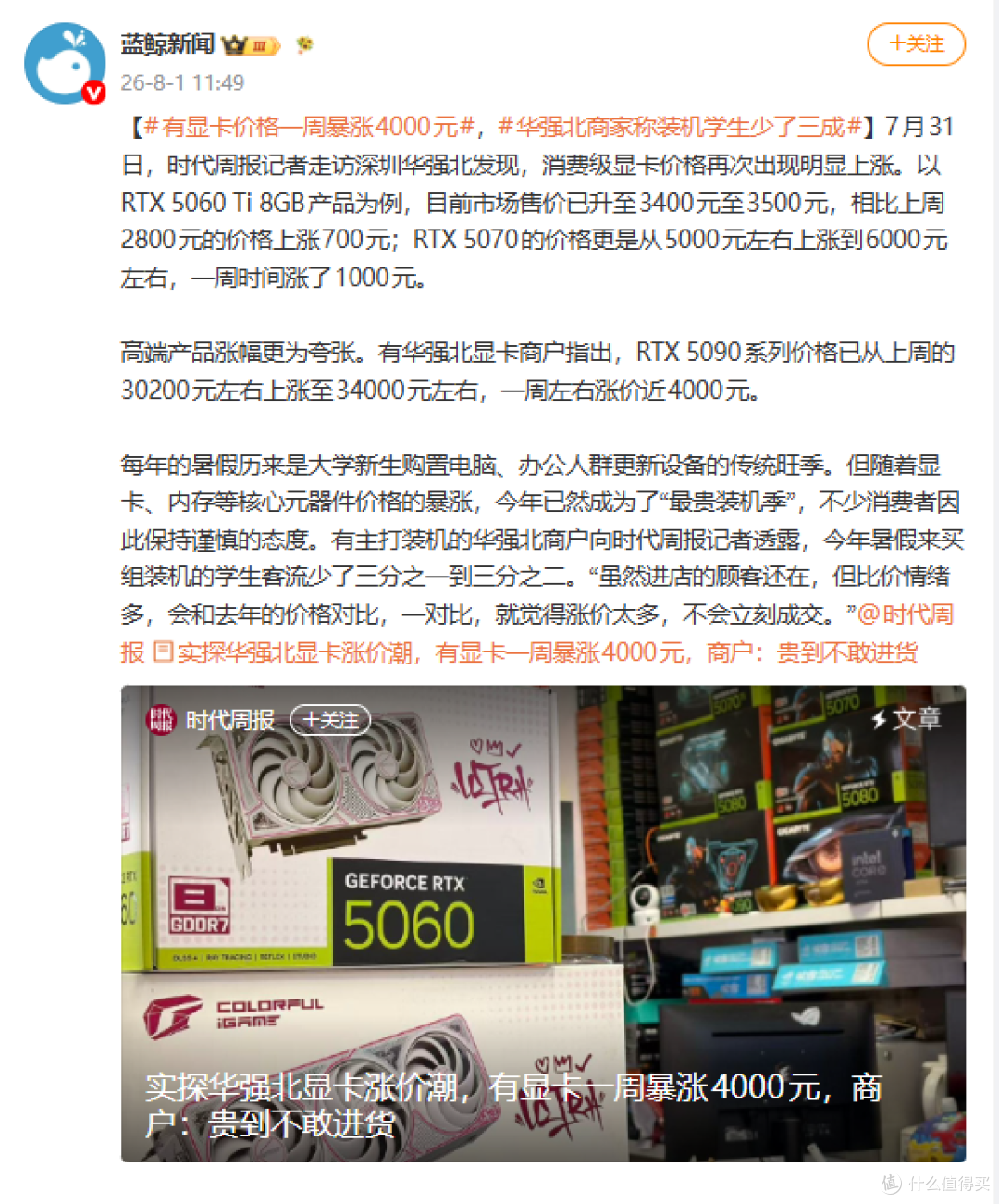 蓝鲸新闻显卡涨价报道截图
