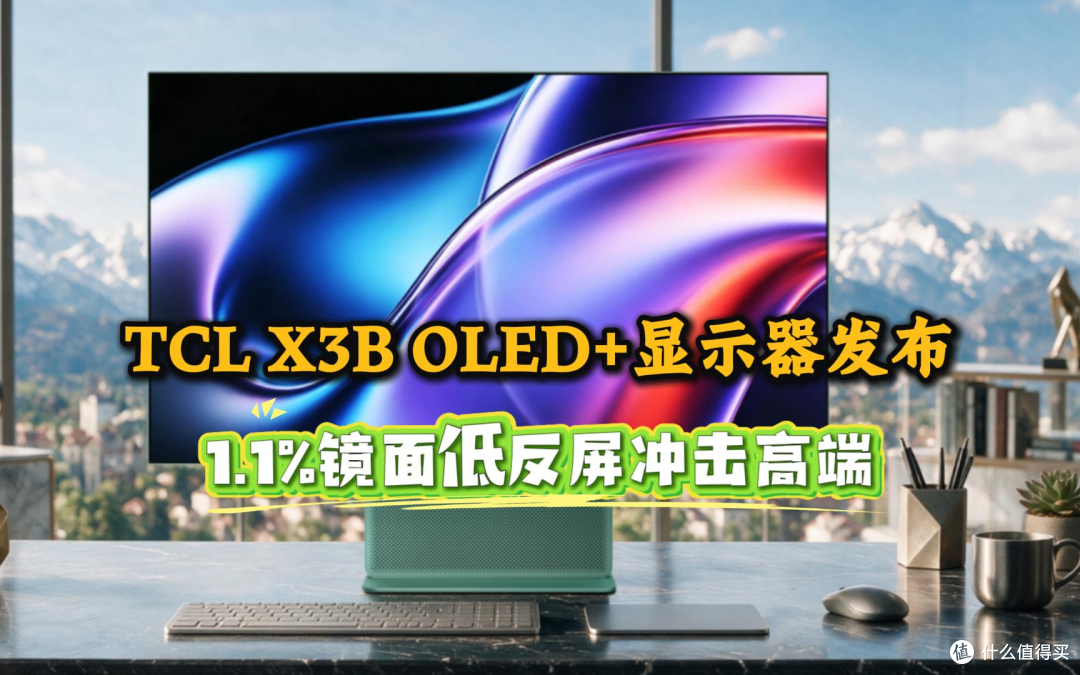 主机硬件不断堆料总觉得差一点,没想到TCL32X3B,补齐桌面遗憾