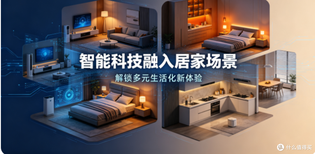 智能科技融入居家场景,解锁多元生活化新体验