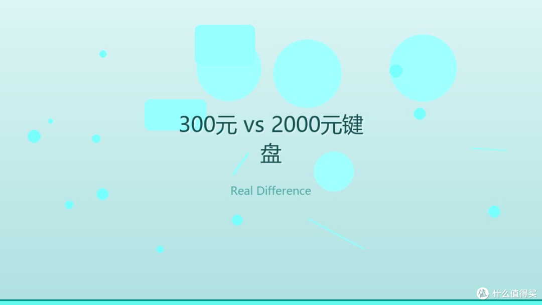 机械键盘信仰税我交够了！300块和2000块，打字手感差多少？