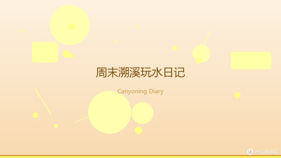 浙西溯溪实录：从出发到"下次还来吗"的全记录