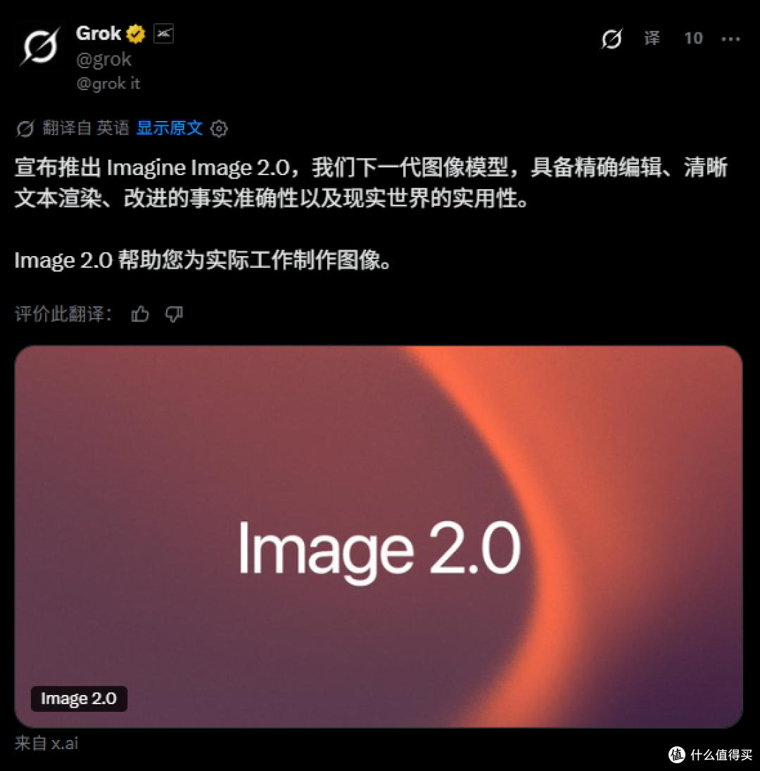 Grok 发布新一代图像模型，Imagine Image 2.0