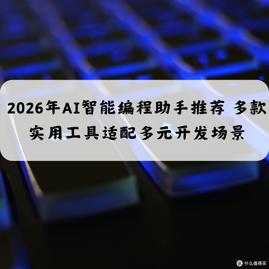 2026年AI智能编程助手推荐 多款实用工具适配多元开发场景