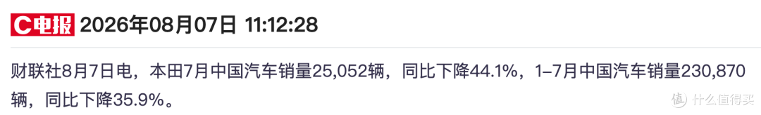本田中国销量再次暴跌!7月销量仅25052辆,近乎腰斩!