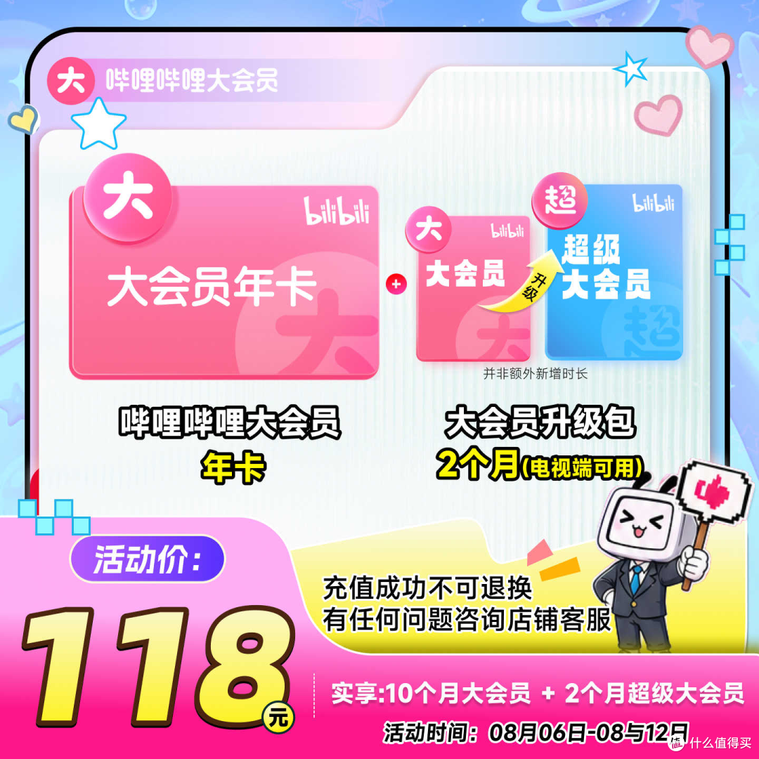 118元哔哩哔哩大会员,8月联合会员怎么买。