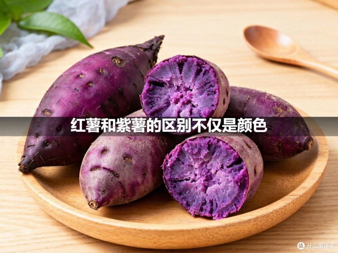 红薯和紫薯的区别不仅是颜色
