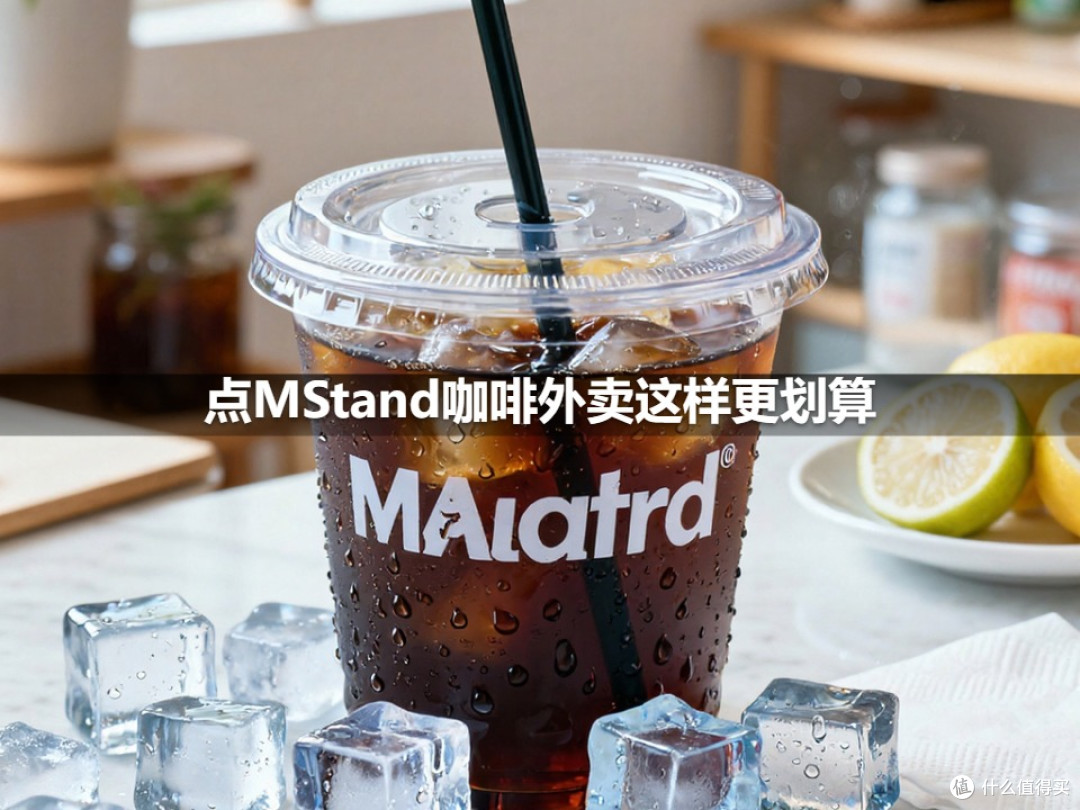 点MStand咖啡外卖这样更划算