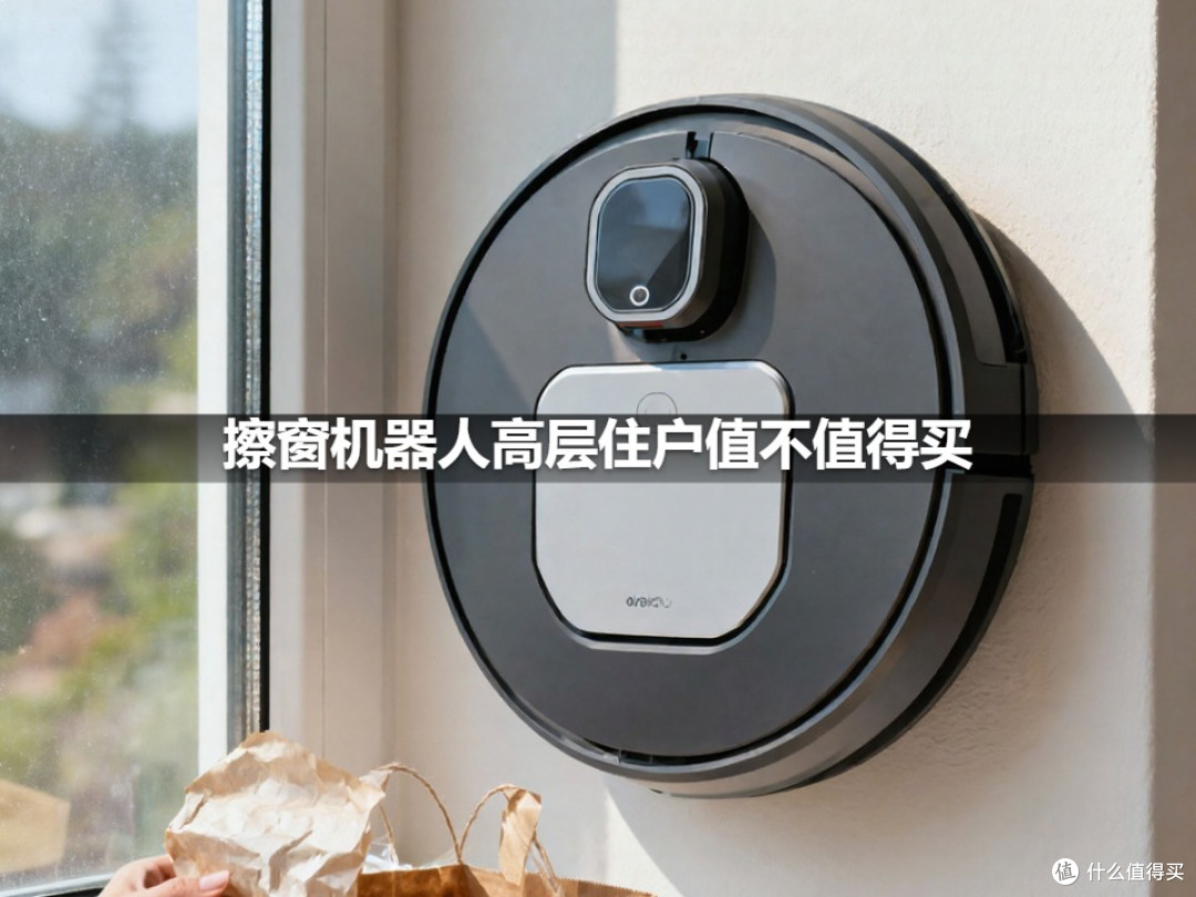 擦窗机器人高层住户值不值得买