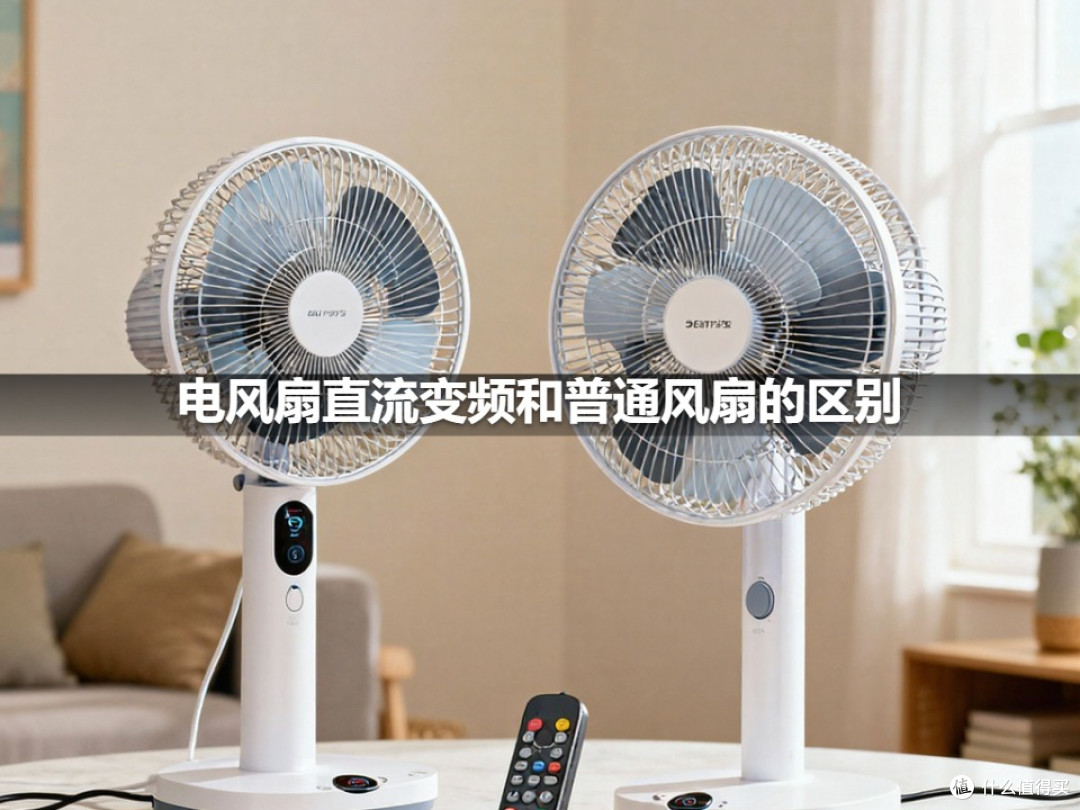 电风扇直流变频和普通风扇的区别